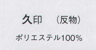 日本の歳時記 1207 駒絽付下げ 久印（反物） ※この商品は反物です。 サイズ／スペック